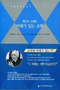 미래가 있는 교회  / 대구가톨릭대학교