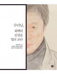 수녀님 화백의 안경을 빌려 쓰다 / 선