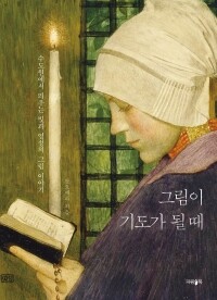 그림이 기도가 될 때 / 파람북