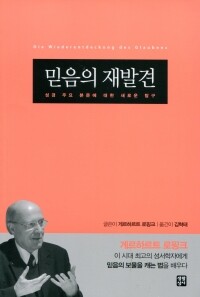 믿음의 재발견 / 생활성서사