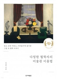 다정한 철학자의 미술관 이용법 / 한겨레출판