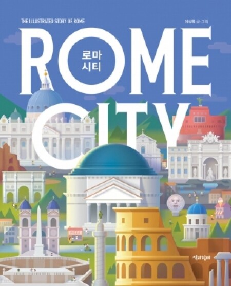로마 시티 (ROME CITY) / 책과함께