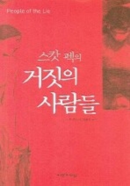 스캇 펙의 거짓의 사람들  / 비전과 리더십