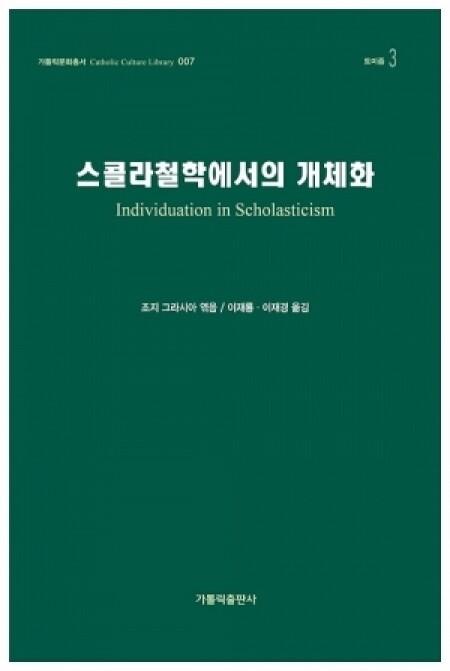 스콜라철학에서의 개체화 /가톨릭출판사