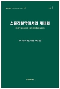 스콜라철학에서의 개체화 /가톨릭출판사