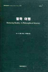 철학 여행 /가톨릭출판사