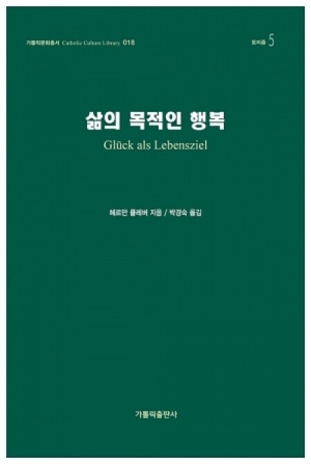 삶의 목적인 행복 / 가톨릭출판사