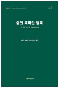 삶의 목적인 행복 / 가톨릭출판사