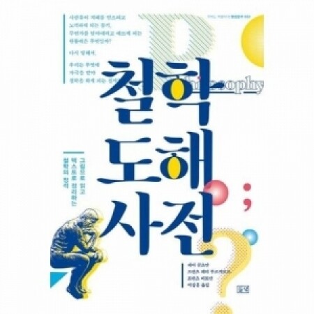 철학도해사전-002(우리는학생이다평생공부) / 들녘