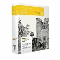 중세(3)성 상인 시인의 시대1200-1400 / 시공사