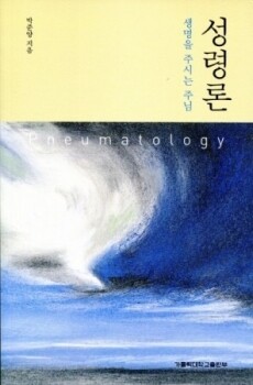 성령론 [생명을 주시는 주님] / 가톨릭대학교출판부