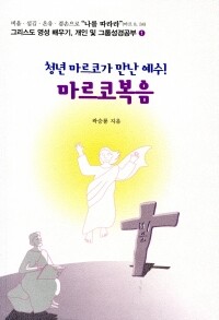 청년 마르코가 만난 예수 마르코복음 / 기쁜소식