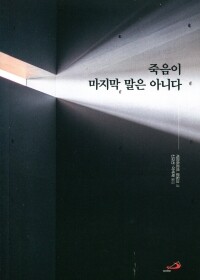 죽음이 마지막 말은 아니다  / 성바오로