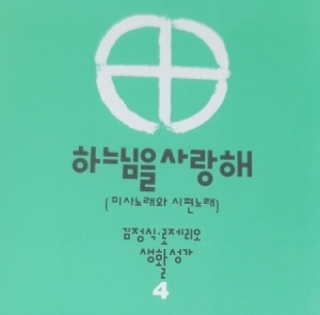 [CD] 하느님을 사랑해 / 김정식 4집 (미사노래와 시편노래)