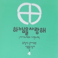 [CD] 하느님을 사랑해 / 김정식 4집 (미사노래와 시편노래)