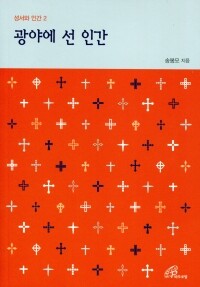 광야에 선 인간(성서와 인간2)개정판 / 바오로딸