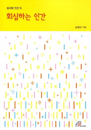 회심하는 인간(성서와 인간9)개정판 / 바오로딸