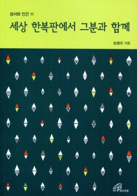 세상 한복판에서 그분과 함께(성서와 인간11)개정판 / 바오로딸