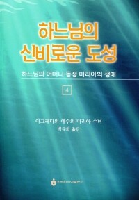 하느님의 신비로운 도성 4  / 아베마리아출판사