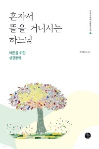 혼자서 뜰을 거니시는 하느님 / 바오