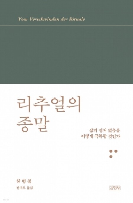 리추얼의 종말  / 김영사