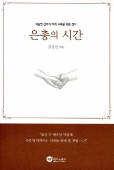 은총의 시간(차동엽 신부의 미래 사목을 위한 강의) / 위즈 앤 비즈