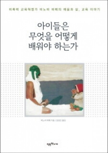 아이들은 무엇을 어떻게 배워야 하는가 / 착한책가게