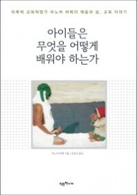 아이들은 무엇을 어떻게 배워야 하는가 / 착한책가게