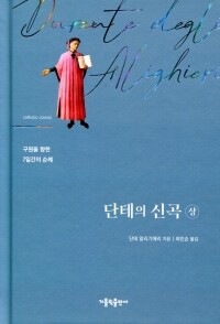 단테의 신곡  - 상   [가톨릭 클래식] / 가톨릭출판사