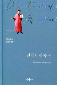 단테의 신곡 - 하 [가톨릭 클래식] / 가톨릭출판사