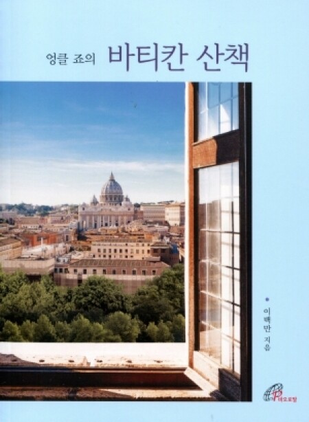 엉클 죠의 바티칸 산책 / 바오로딸