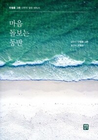 마음 돌보는 동반 / 생활성서사