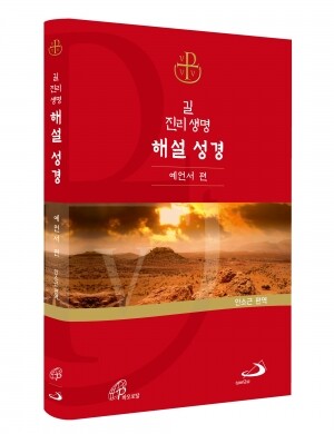 길 진리 생명 해설 성경 - 예언서 편 [증정]365일성경읽기 / 성바오로
