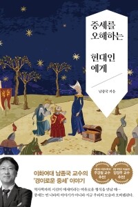 중세를 오해하는 현대인에게 / 서해문집