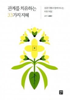 관계를 치유하는 33가지 지혜  / 생활성서사
