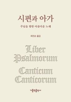 시편과 아가 / 가톨릭출판사