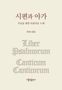 시편과 아가 / 가톨릭출판사
