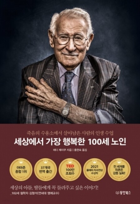 세상에서 가장 행복한 100세 노인 / 동양북스