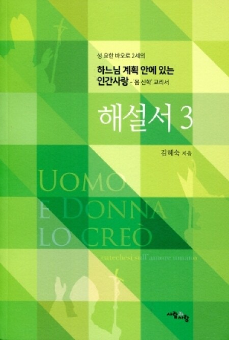 하느님 계획 안에 있는 인간사랑 해설서 3 /사람과 사랑