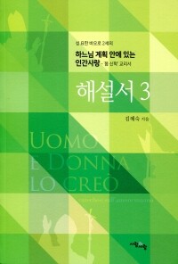 하느님 계획 안에 있는 인간사랑 해설서 3 /사람과 사랑