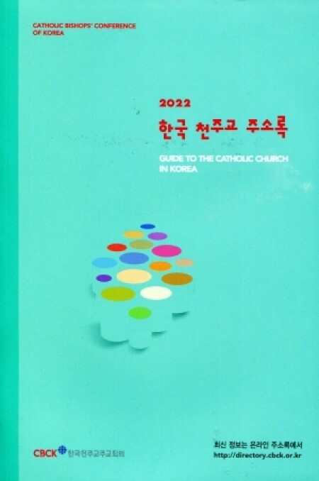 한국 천주교 주소록 (2022년) / 한국천주교주교회의