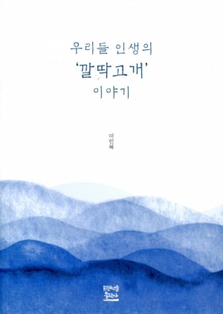 우리들 인생의 '깔딱고개' 이야기 / 프란치스코출판사