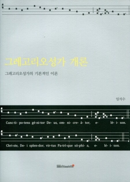 그레고리오성가 개론 / 들숨날숨