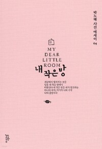 내작은방 -04 / 느린걸음