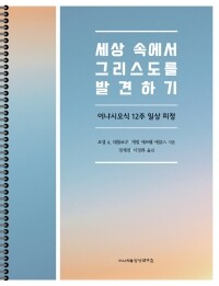 세상 속에서 그리스도를 발견하기 / 이냐시오영성연구소