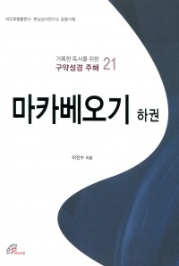 마카베오기 하권 / 바오로딸