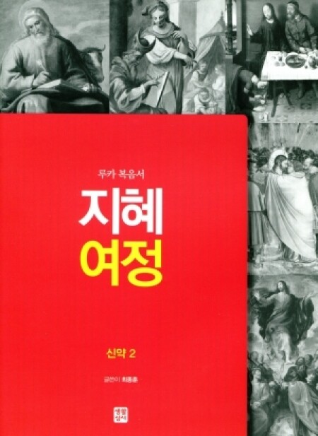 지혜 여정 - 루카 복음서 / 생활성서사