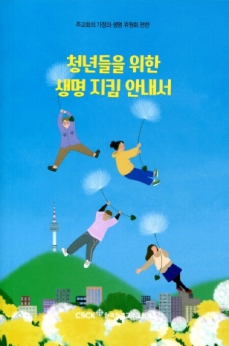 청년들을 위한 생명 지킴 안내서  / 한국천주교주교회의