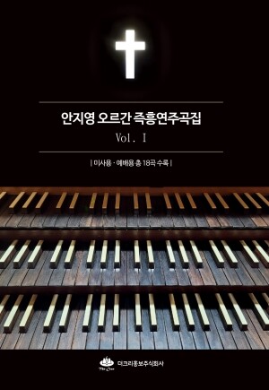 [악보] 안지영 오르간 즉흥연주곡집 1집 / 더크리홍보주식회사