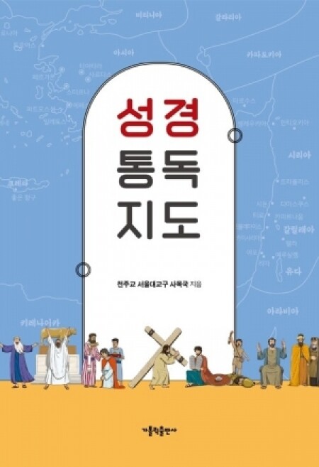 성경 통독 지도 / 가톨릭출판사